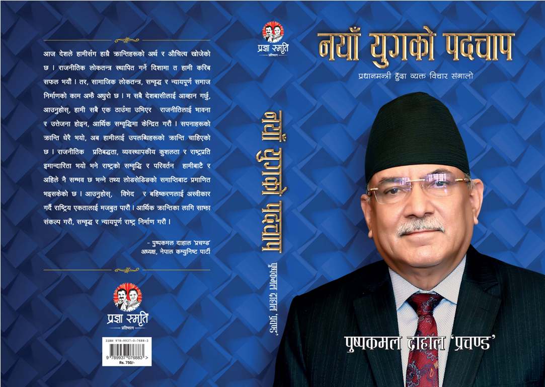 नेपाली राजनीतिको अर्को अभिलेख सार्वजनिक