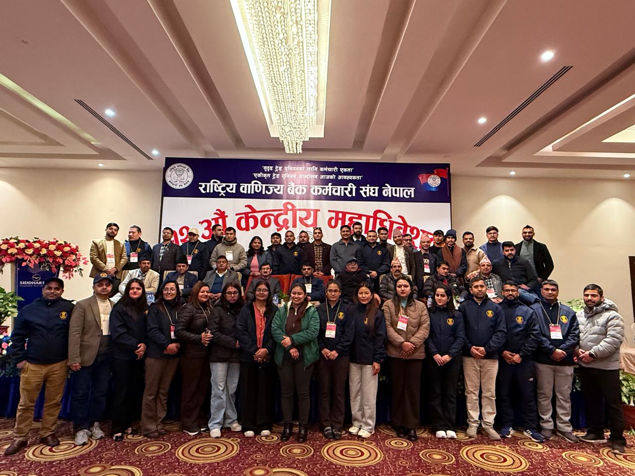 राष्ट्रिय वाणिज्य बैंक कर्मचारी संघ नेपालको १२ औं महाधिवेशन सम्पन्न