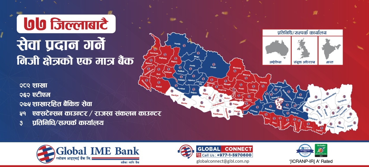 ग्लोबल आइएमई बैंक बन्यो ७७ वटै जिल्लामा शाखा विस्तार गर्ने निजी क्षेत्रको पहिलो बैंक