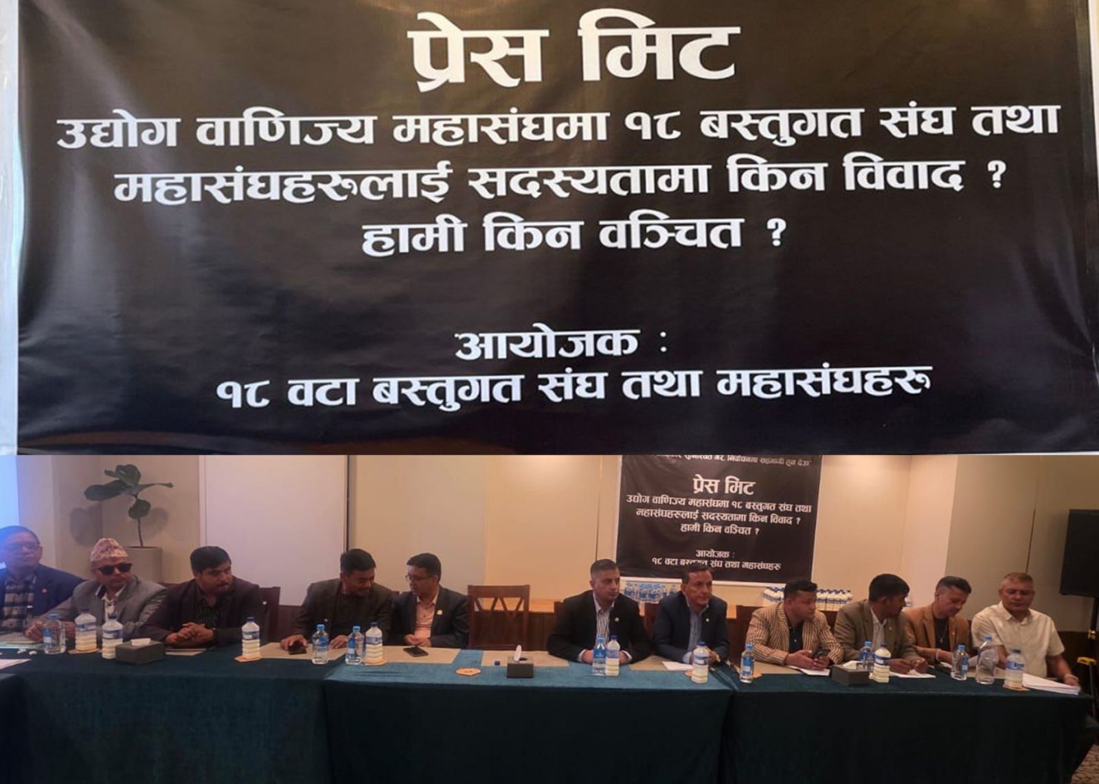 महासंघका १८ वस्तुगत संघको कालो ब्यानरमा ‘प्रेस मिट’, ५९ औँ साधारणसभाको वैधानिकतामा प्रश्न