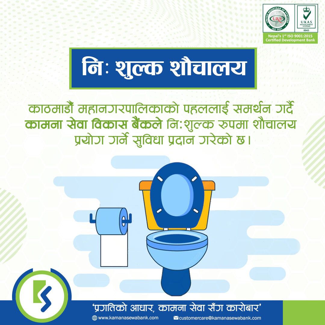कामना सेवा विकासले ८ शाखा कार्यालयका शौचालयलाई सार्वजनिक शौचालयको रुपमा प्रयोग गर्न दिने