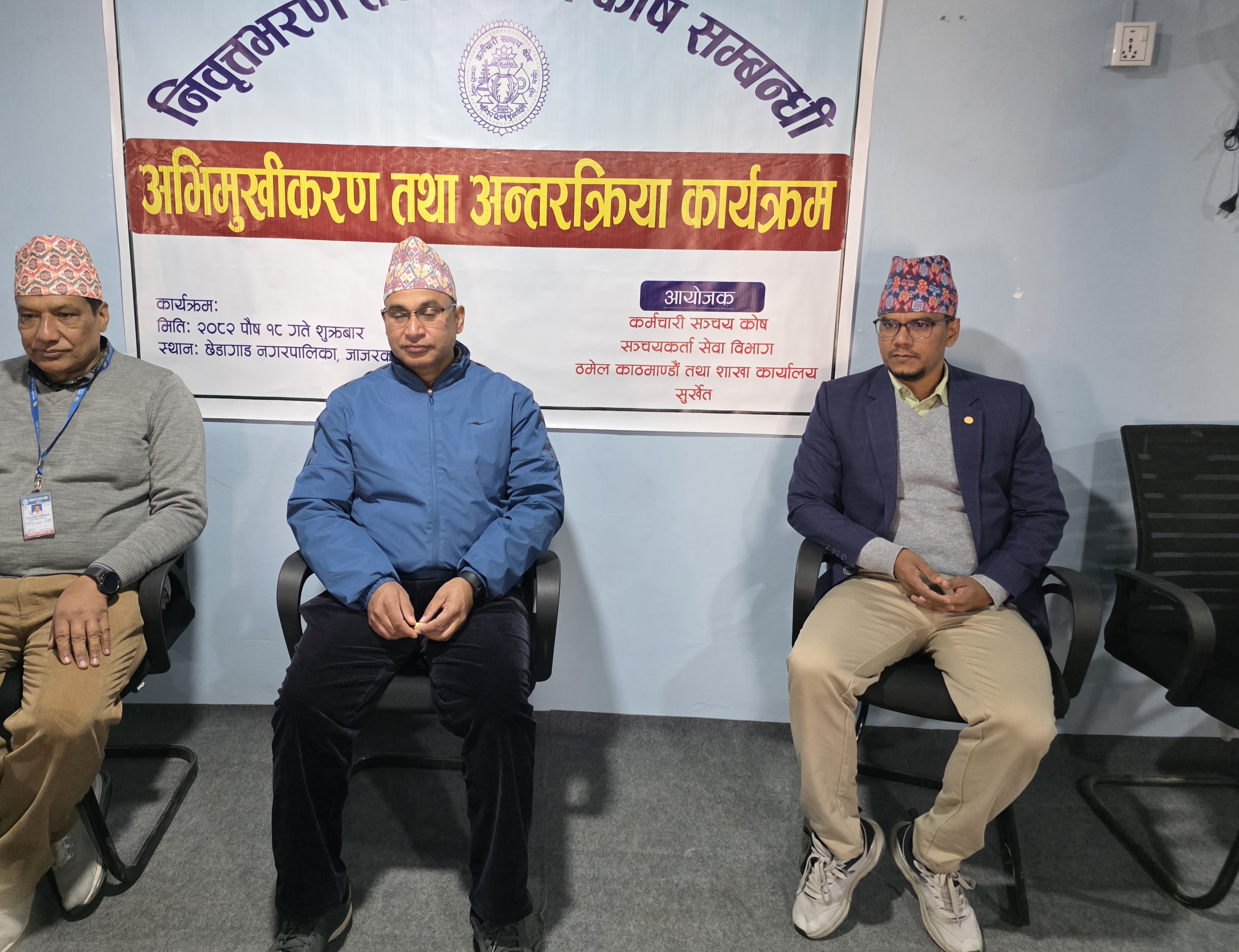 जाजरकोटमा कर्मचारी सञ्चय कोषको अन्तरक्रिया कार्यक्रम