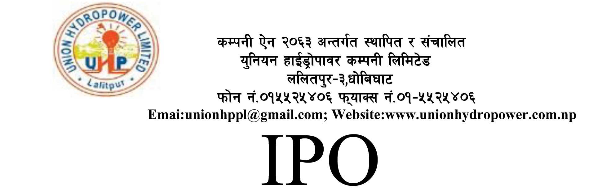 युनियन  हाइड्रो पावरको IPO मा लगानी गर्ने अवसर थप, कति पर्यो आवेदन ?