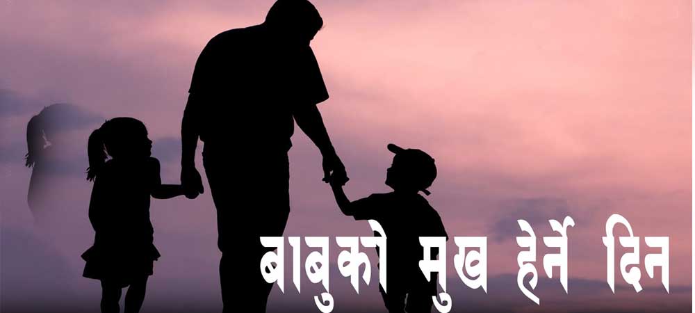 आज कुशे औँशी, पितृ सम्मान दिवस