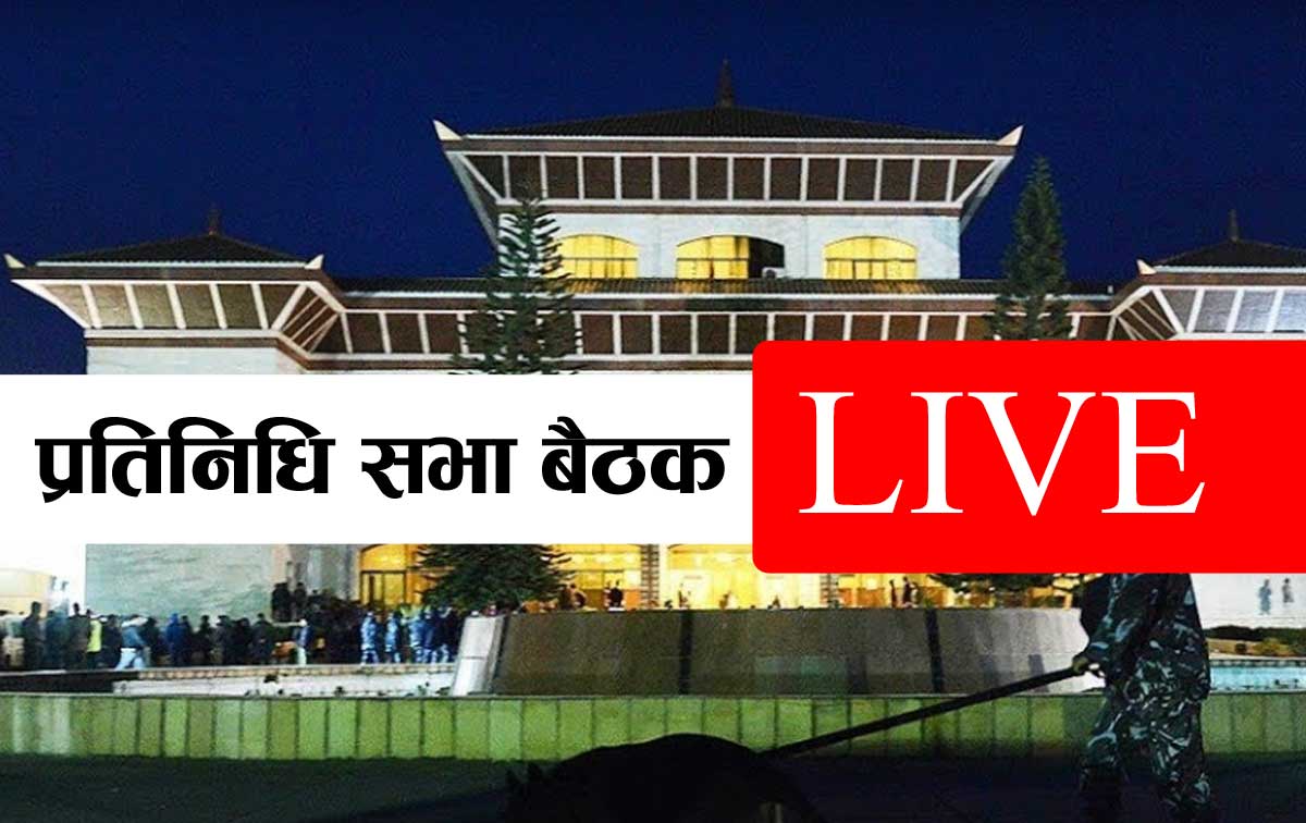 प्रतिनिधि सभा बैठक  (LIVE)