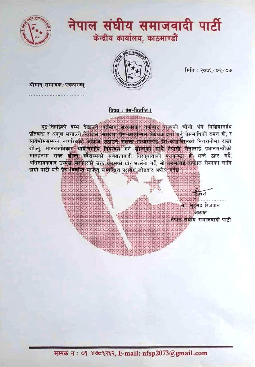 मिडिया काउन्सिल विधेयक मिडिया माथिको दमन :नेपाल संघीय समाजवादी पार्टी
