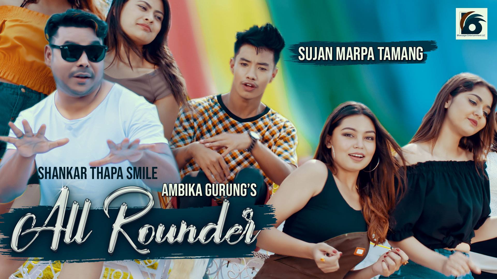 गायक शंकर थापा स्माइलको 'अल राउण्डर' सार्बजनिक(भिडियो सहित)