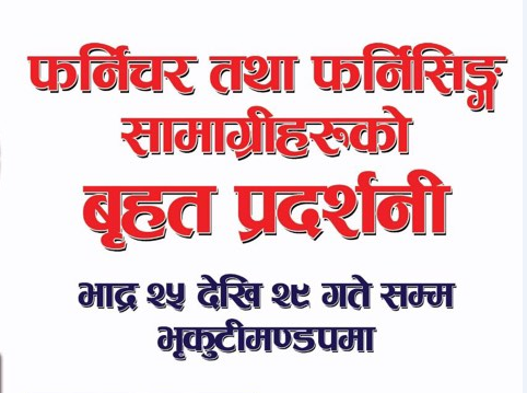 सातौं फर्निचर तथा फनिर्सिङ एक्स्पो फर्नेक्स २०१९ को तयारी अन्तिम चरणमा