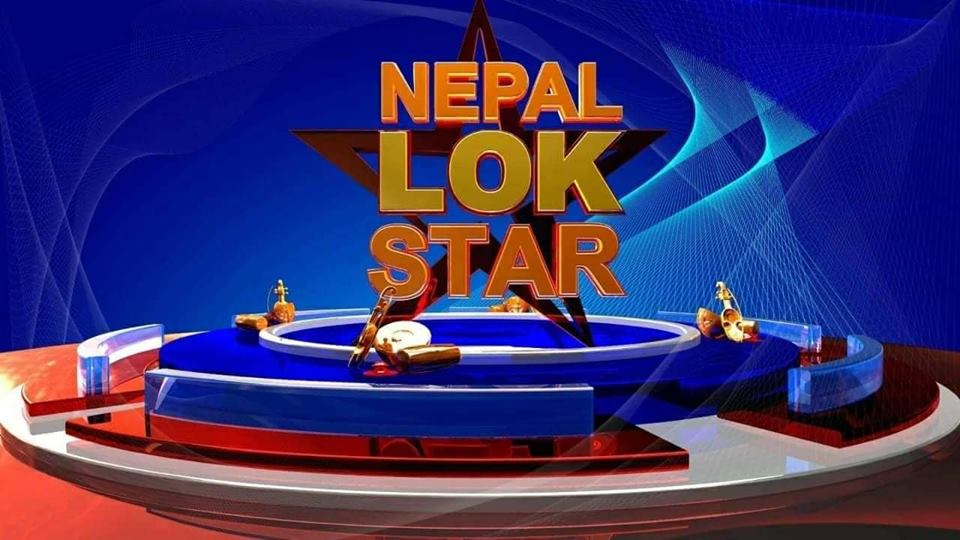 असारको दोस्रो साताबाट प्रसारण हुँदै 'नेपाल लोक स्टार’