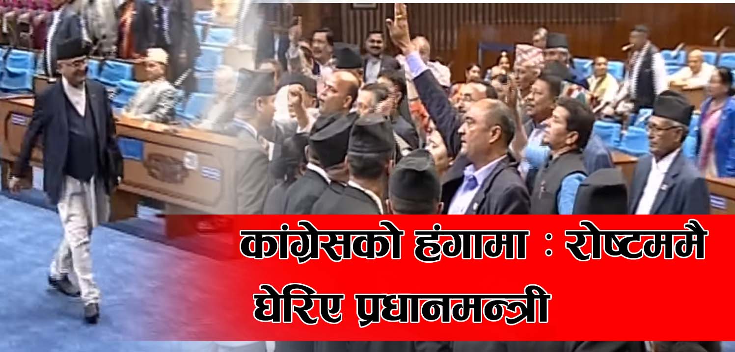नेपाली कांग्रेसको हंगामा : रोष्टममै घेरिए प्रधानमन्त्री (भिडियो)