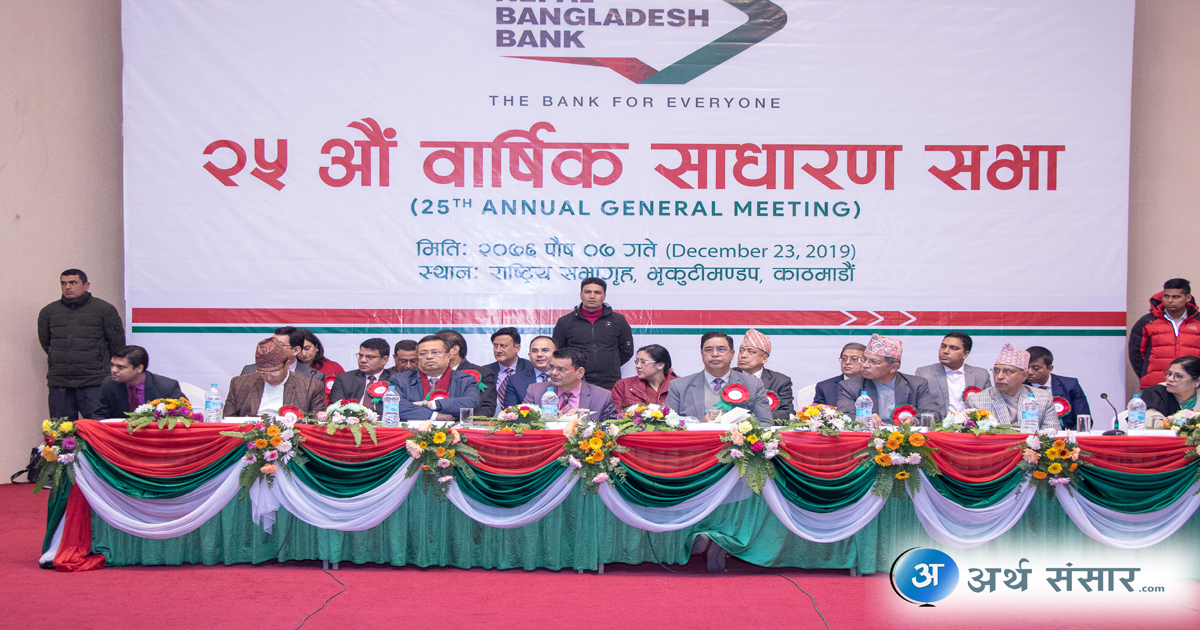 नेपाल बङ्गलादेश बैंकको साधारणसभा सम्पन्न :  के-के प्रस्तावहरु पारित भए त ?