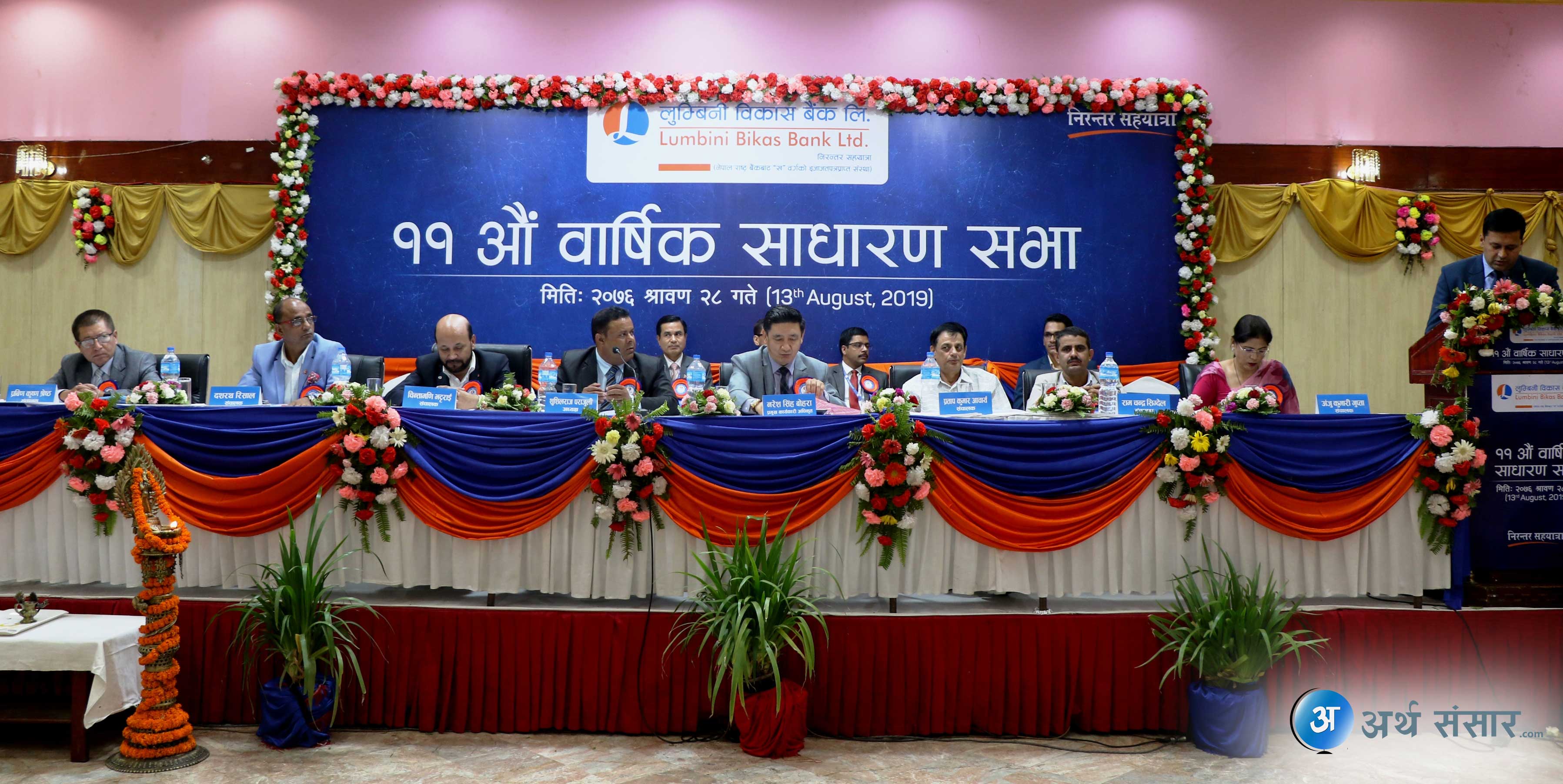 लुम्बिनी विकास बैंकको साधारणसभा सम्पन्न : शेयरधनीको हातमा १७.०७% बोनस