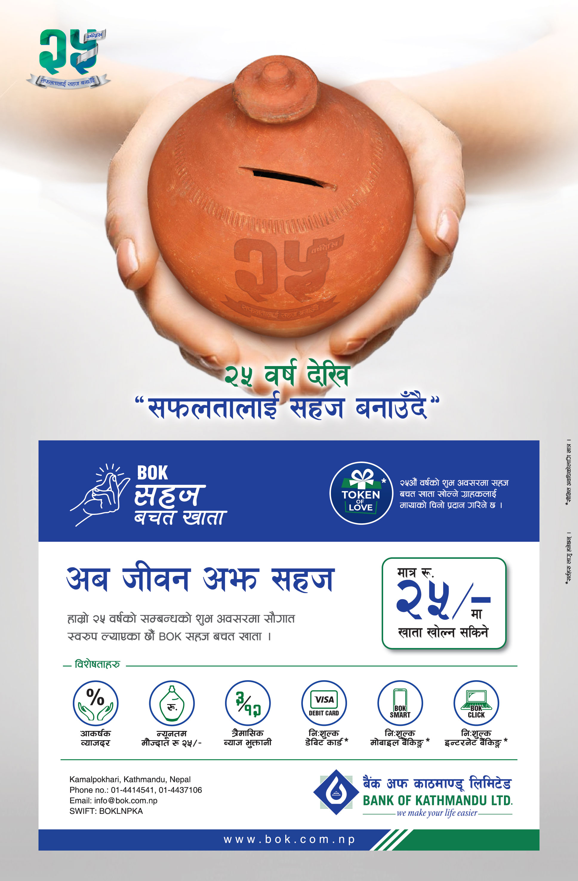बैंक अफ काठमाण्डू लिमिटेडको बिओके  सहज बचत खाता सार्वजनिक