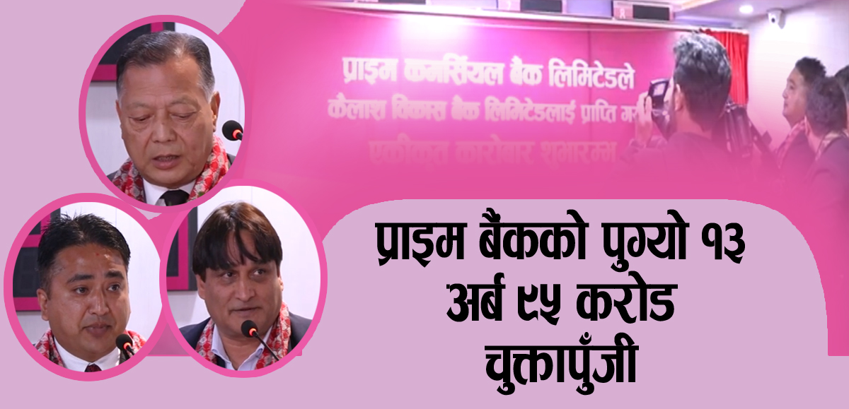 कैलाश मिलेपछि अब्बल बन्दै प्राइम कमर्सियल बैंक, राम्रा सेवा र प्रतिफल दिने संचालकको प्रतिवद्धता (भिडियोसहित)