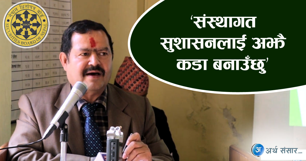 ‘नियमक निकाय कडा हुनुपर्छ, संस्थागत सुशासनलाई अझै कडा बनाउँछु’– भिष्मराज ढुंगाना, अध्यक्ष ,धितोपत्र बोर्ड (भिडियोसहित)