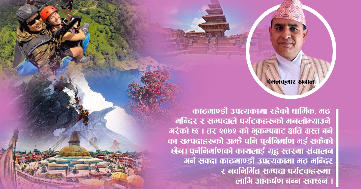 पर्यटन क्षेत्रको विकास र नेपाल भ्रमण वर्ष २०२०