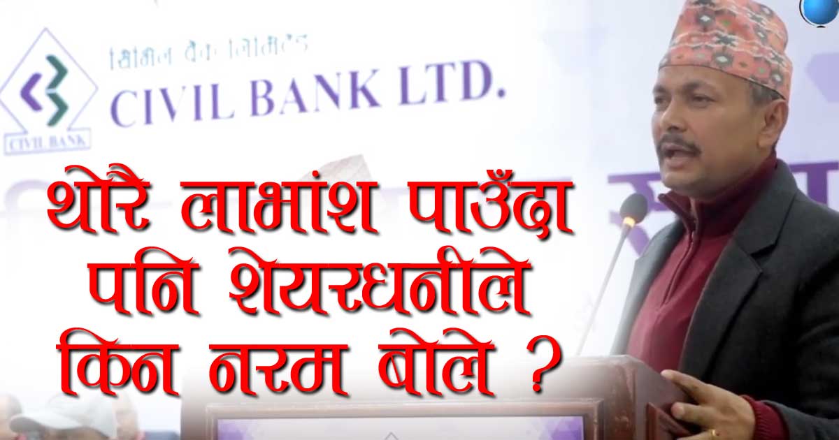 सिभिल बैंकको एजिएमा शेयरधनी नरम बोल्नु रहस्यमय छ–रामचन्द्र पोखरेल (भिडियोसहित)