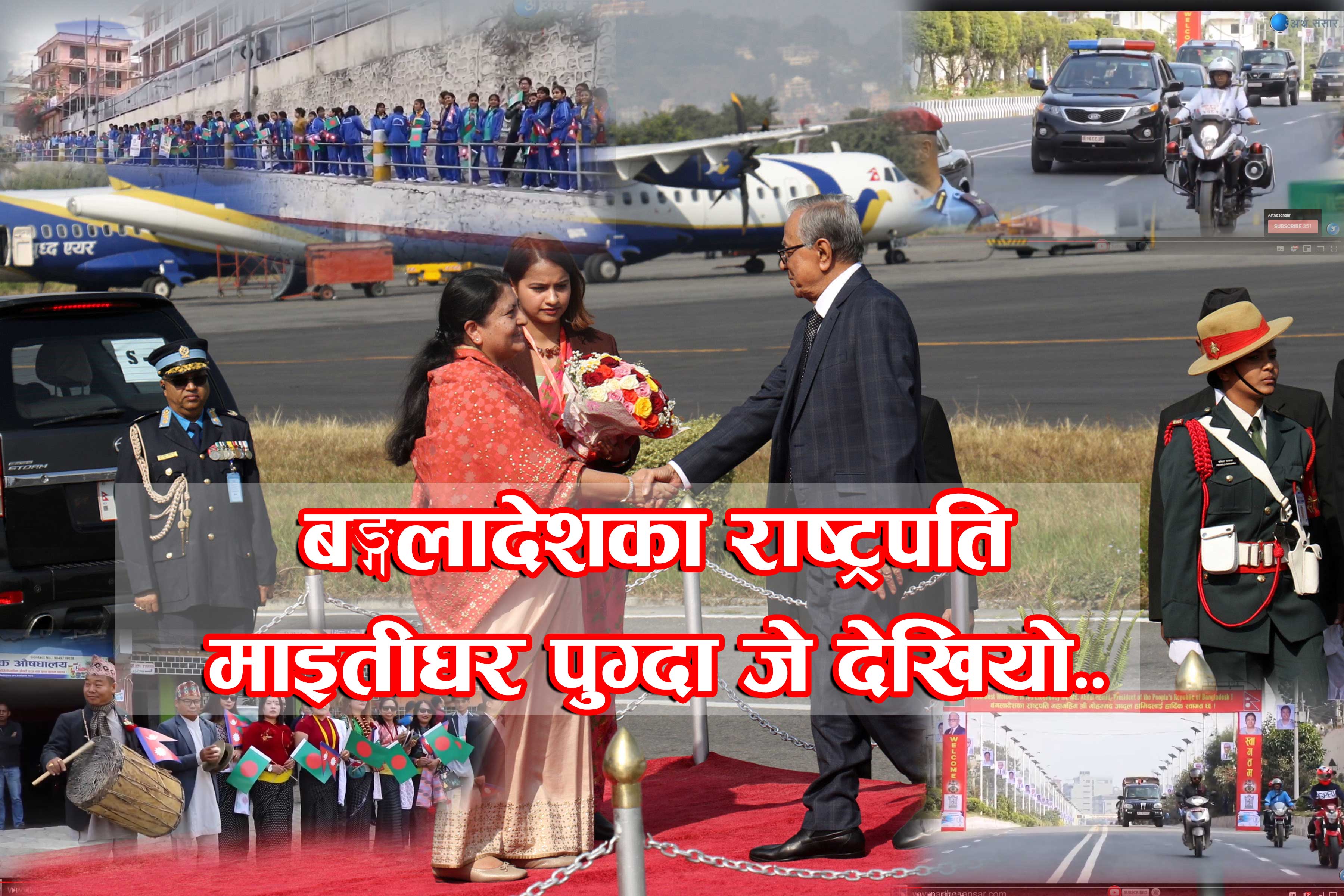 बङ्गलादेशका राष्ट्रपतिको स्वागतमा जे देखियो ! (भिडियोसहित)