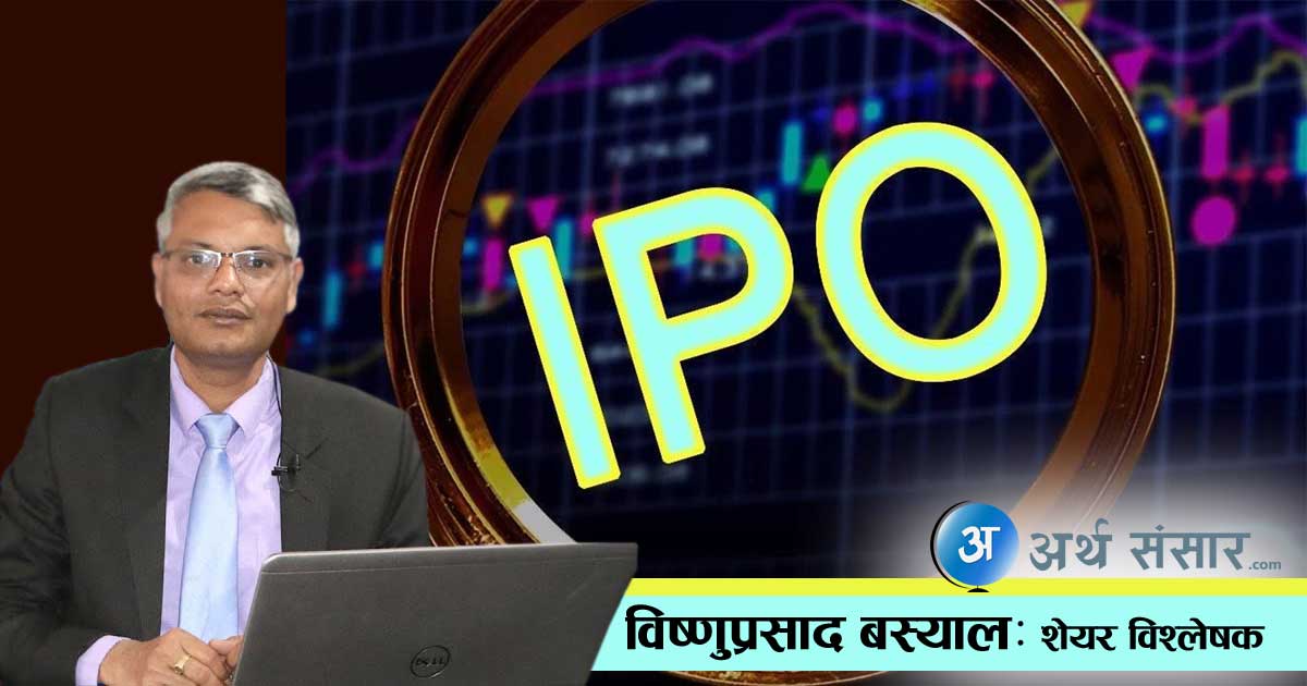 IPO मा संस्थागत लगानीकर्ताको भूमिका र आवस्यकता