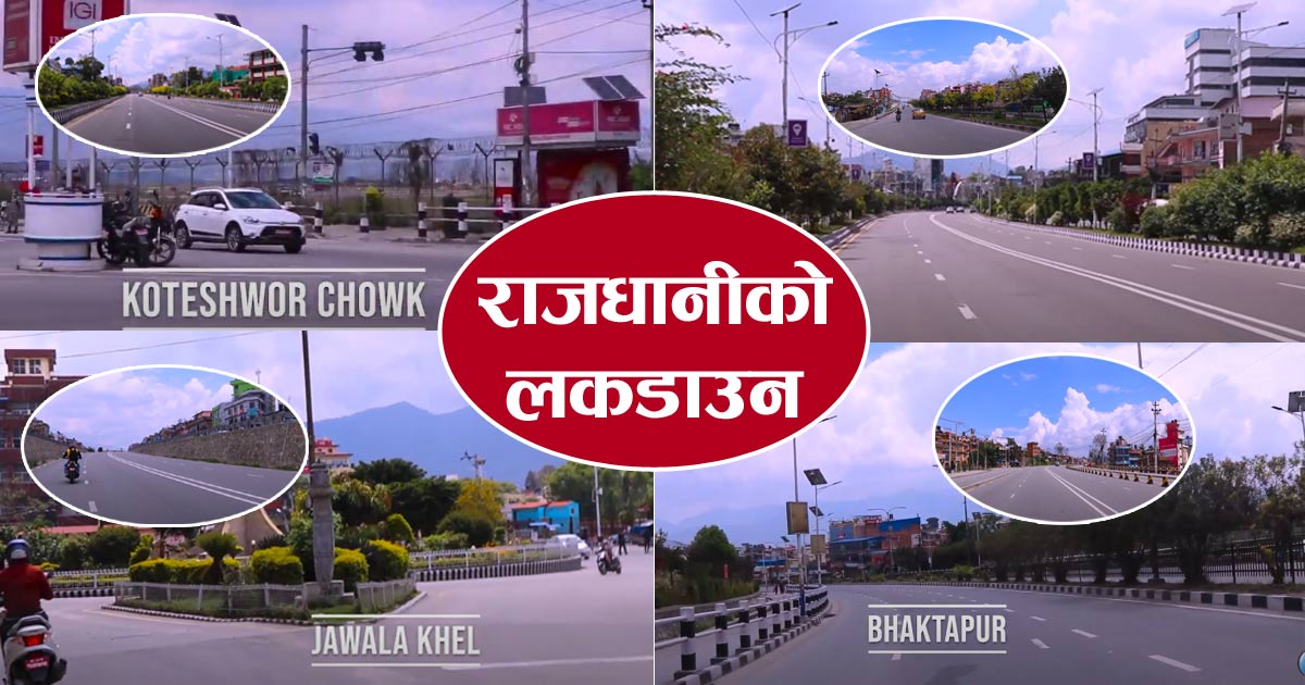 काठमाडौं, ललितपुर र भक्तपुरको लकडाउन (भिडियो रिपोटिङ)