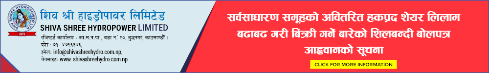 सर्वसाधारण समूहको अवितरित हकप्रद शेयर लिलाम बढाबढ गरी बिक्री गर्ने बारेको शिलबन्दी बोलपत्र आह्वानको सूचना