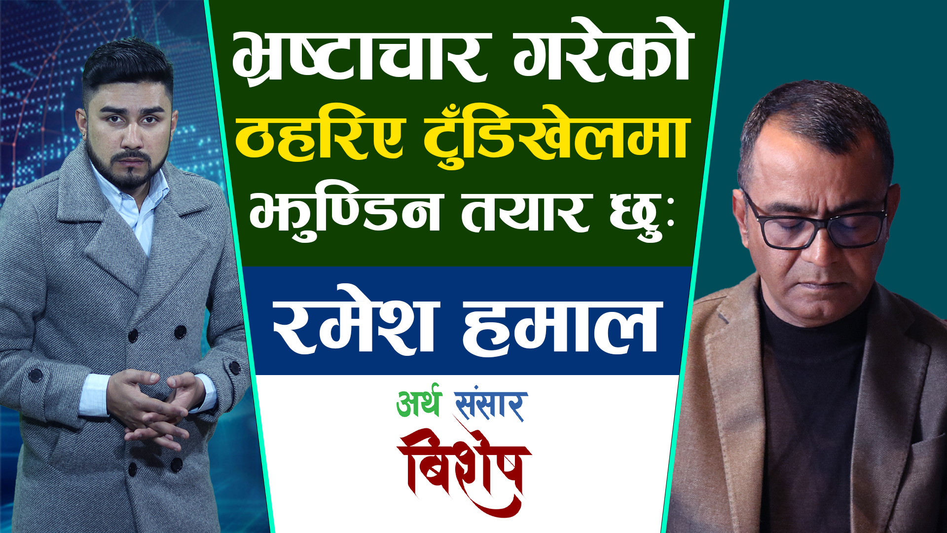 आक्षेप लाग्दा लगानीकर्ता नै बन्दैछन रमेश हमालका रक्षा कवच