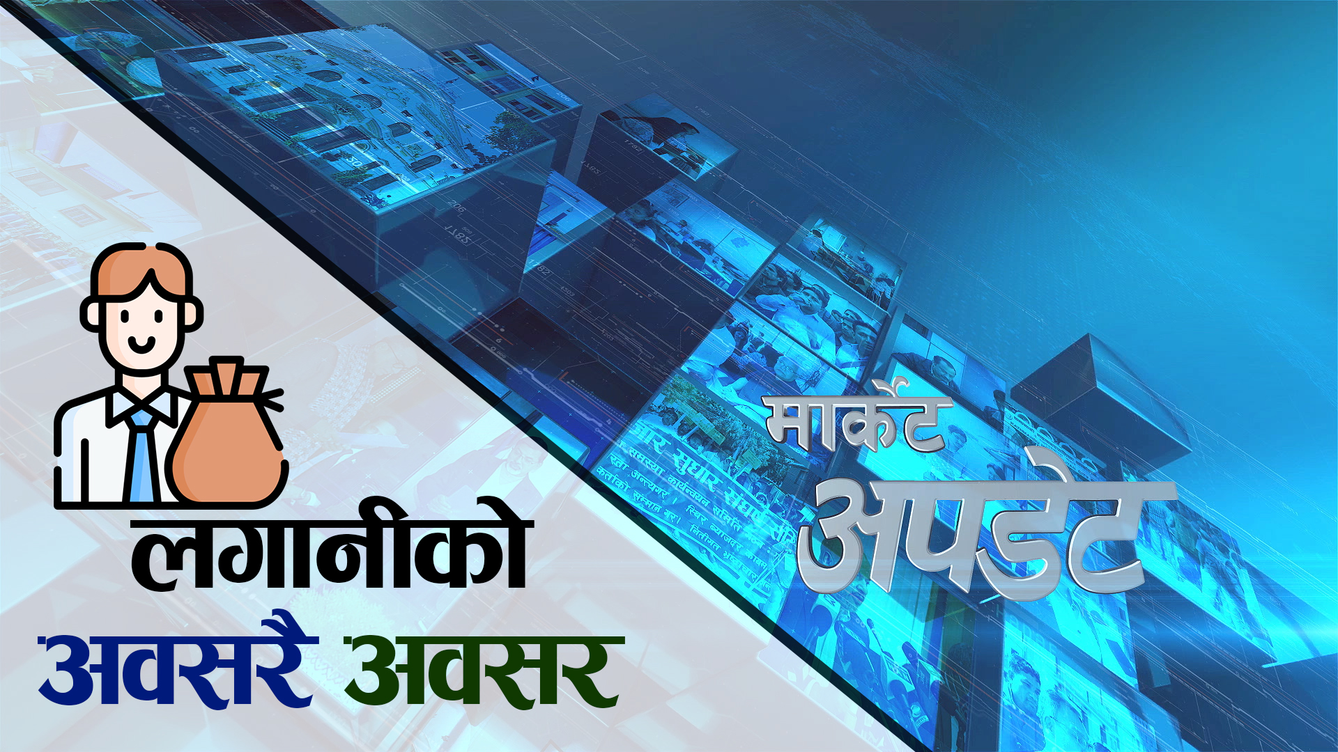 मार्केट अपडेटमा :बजार हरियो, लगानीका अवसर नै अवसर, एक कम्पनीको राइट घोषणा, अर्थतन्त्र चलायमान?