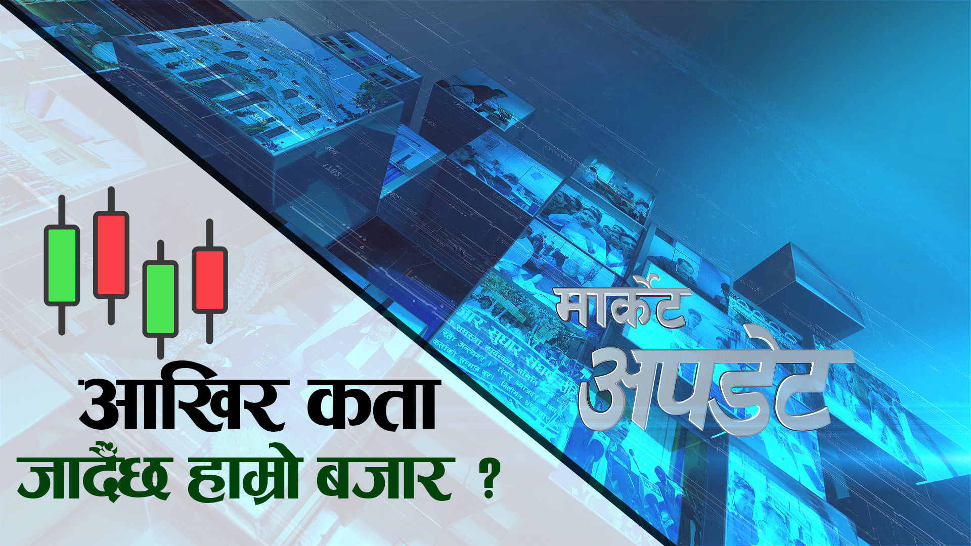 आज पनि घट्यो नेप्से, राष्ट्र बैंक राष्ट्र बैंकविरुद्ध उत्रियो नेष्डो (भिडियो)
