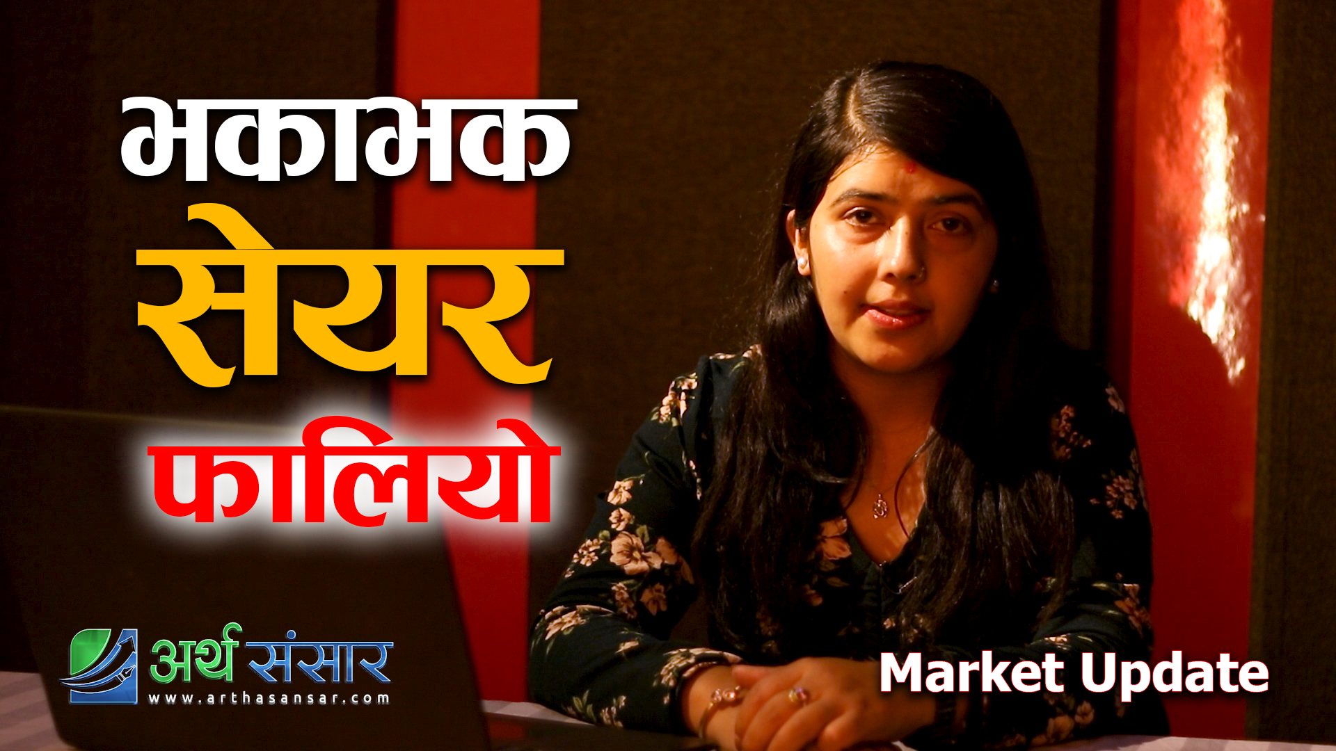 मार्केट अपडेट : मंगलबारका केहि समाचार त छुटेन ?