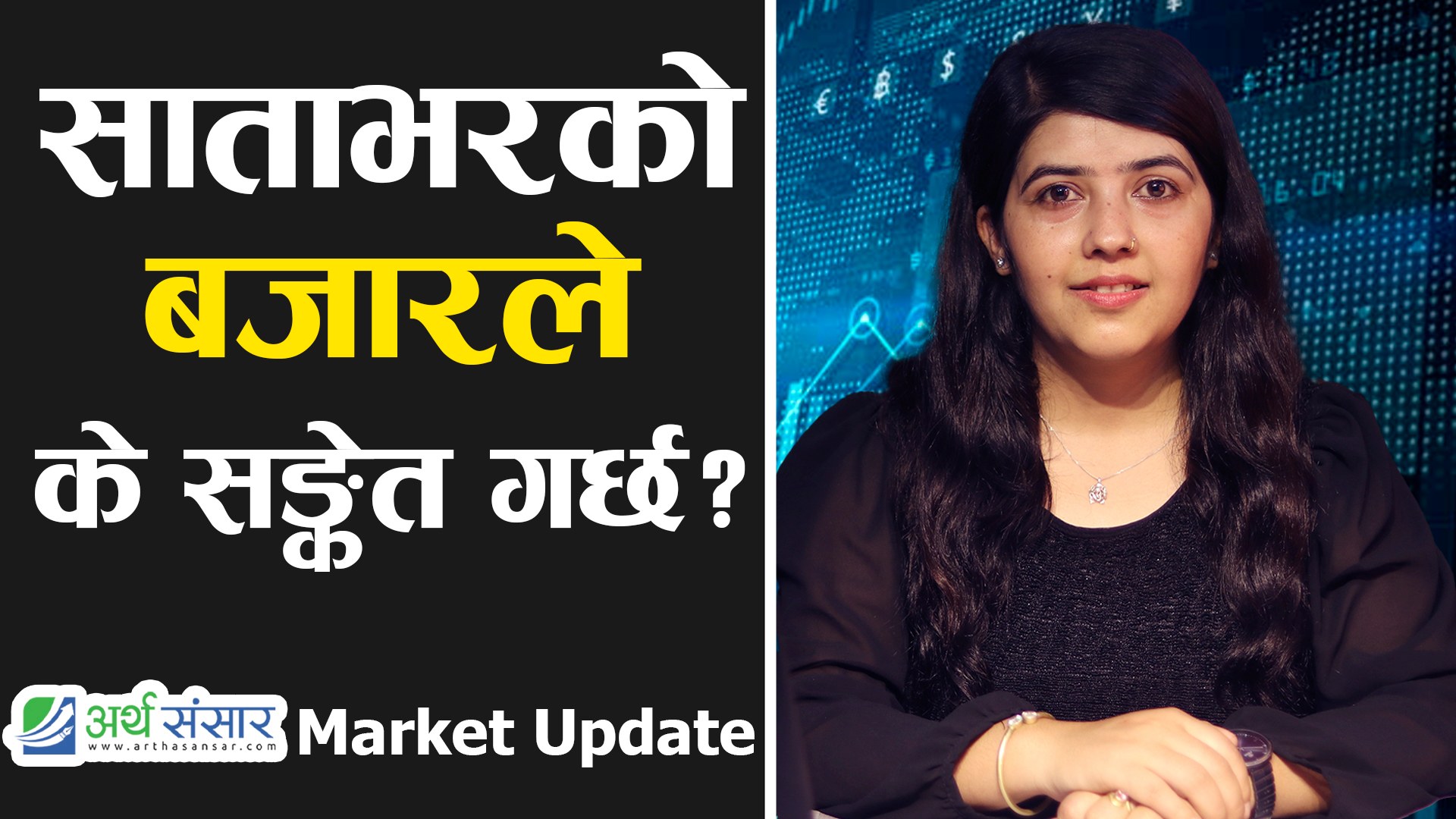 बुलको संकेत त होइन ? लगानीकर्ताको सम्पति एकै साता एक खर्ब ५२ अर्बले बढ्यो (भिडियो )