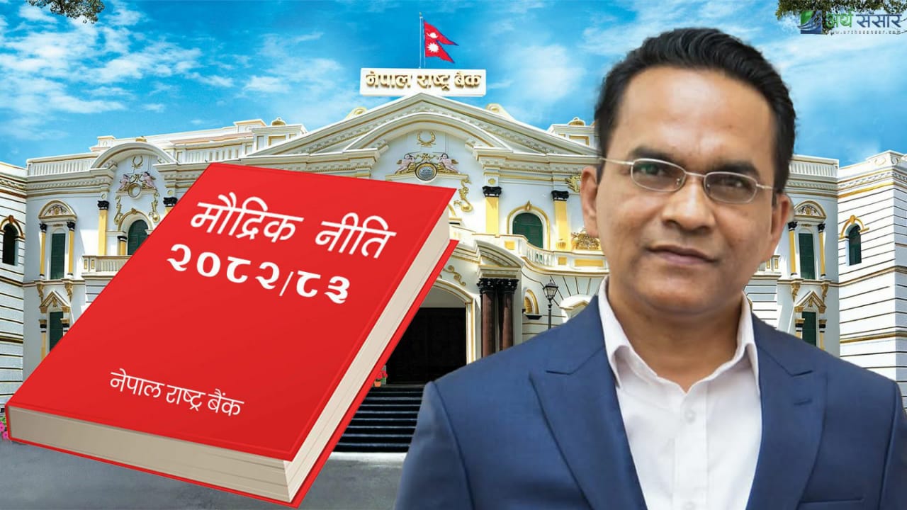 मौद्रिक नीति आजदेखि लागू, २५ करोडसम्मको सेयर धितो कर्जा कार्यान्वयनमा