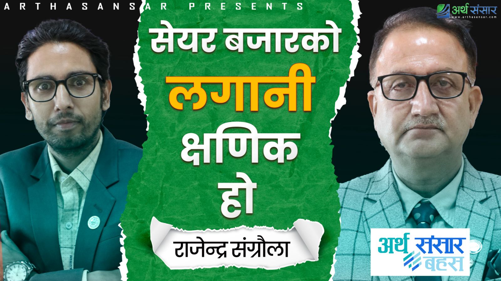 सेयर बजारलाई जुवाघर भन्नु अन्याय होइन - फ्रेट अध्यक्ष संग्रौला