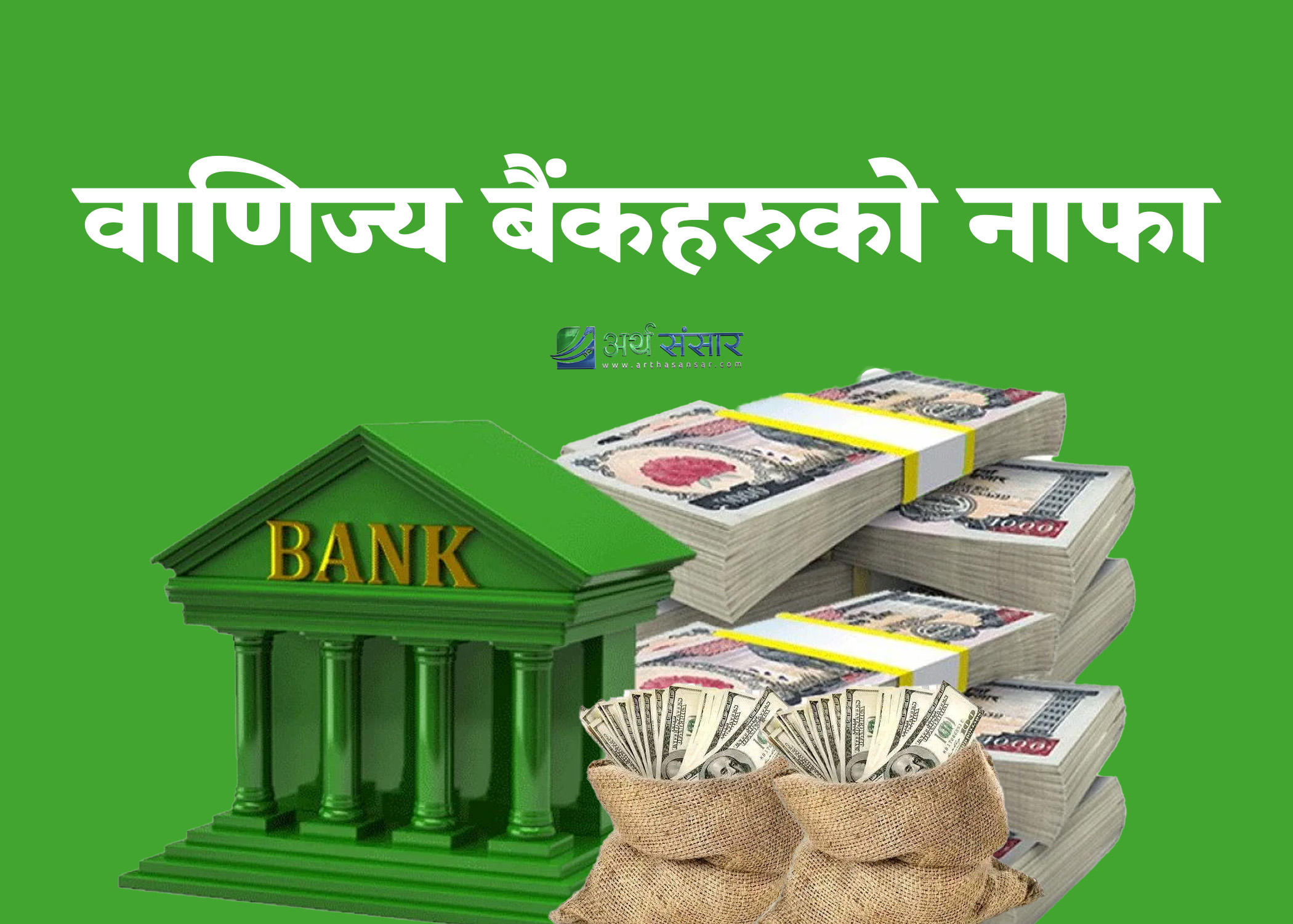 १८ प्रतिशतले बढ्यो  वाणिज्य बैंकको नाफा,१० महिनामा कुन बैंकले कति कमाए ?