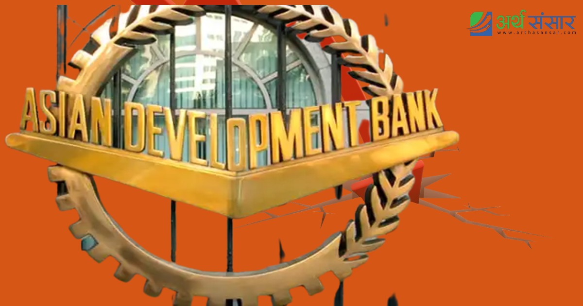 एशियाली विकास बैंक (एडीबी) को रिपोर्ट भन्छ-‘नेपालको अर्थतन्त्र अप्ठ्यारो स्थितिमा’
