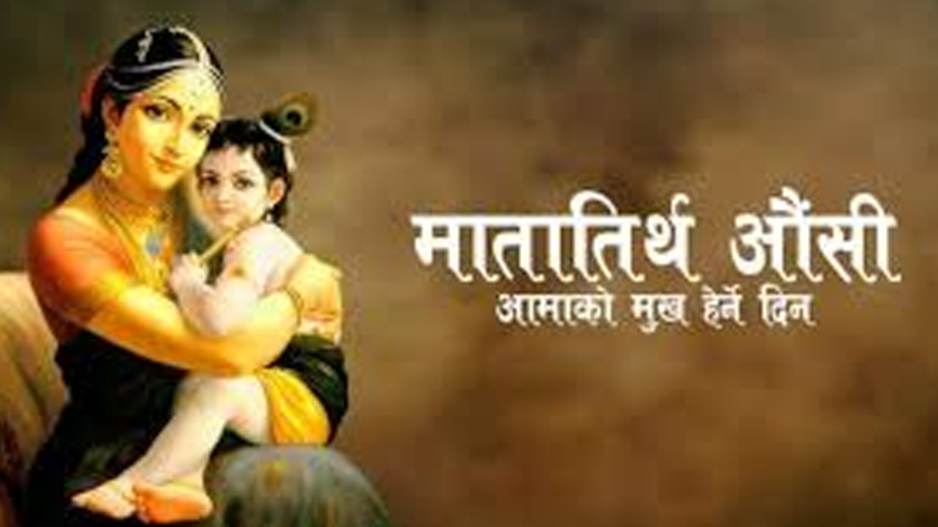 वैशाख कृष्ण औँसीः मातृ सम्मान दिवस अर्थात् आमाको मुख हेर्ने पर्व मनाइँदै