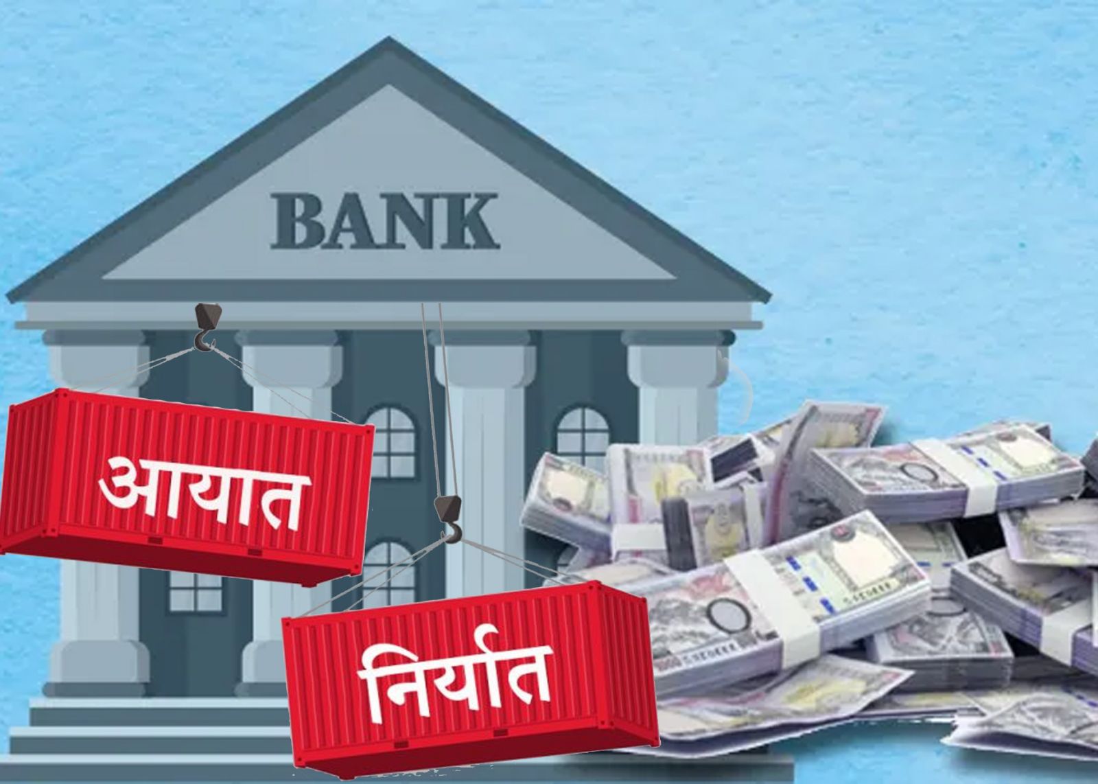 आयात निर्यातमा बैंकहरुको कर्जा बढ्यो, फागुन मसान्तसम्ममा डेढ खर्ब लोन प्रवाह