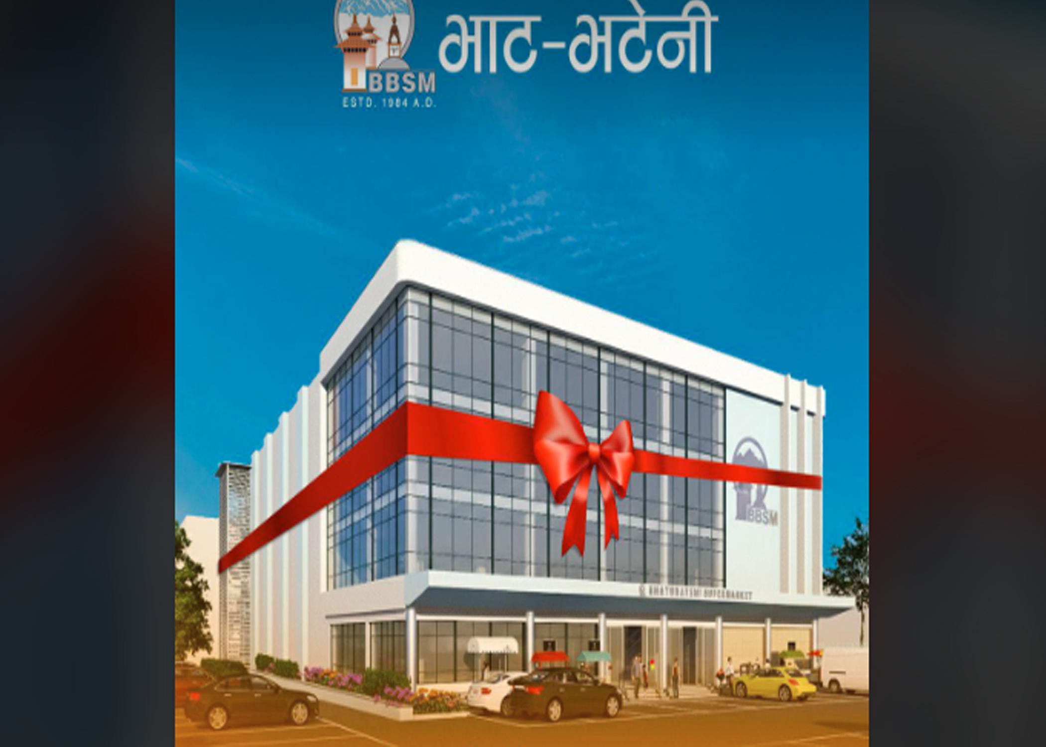 कोटेश्वरको भाटभटेनी आजदेखि खुल्ने