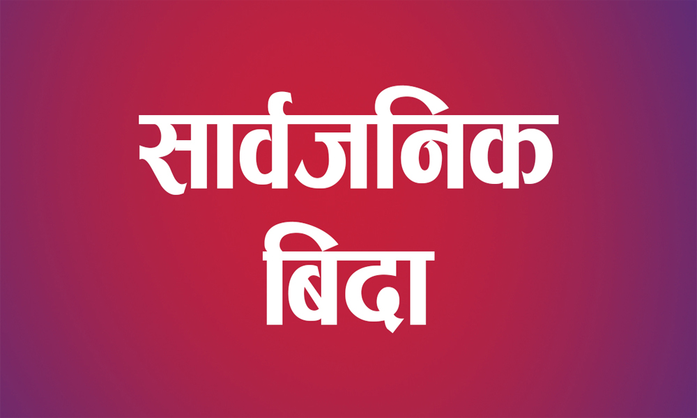 दाङ, रोल्पा, रुकुमपूर्व र प्यूठानमा सार्वजनिक बिदा