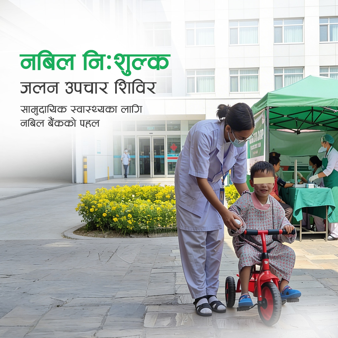 धनगढीमा फागुन १२ देखि १४ गते सम्म नबिल निःशुल्क जलन उपचार शिविर सञ्चालन हुँदै