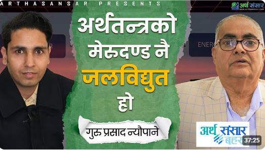 अर्थतन्त्रको मेरुदण्ड नै जलविद्युत हो - गुरु प्रसाद न्यौपाने