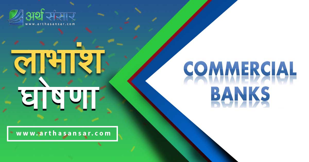 २३ वटा वाणिज्य बैंककाे लाभांश घोषणा, कुन बैंकको सेयर अझै किन्दा पाइन्छ बाेनस ?