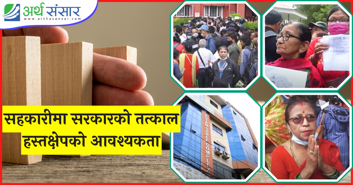 हे सरकार ! सहकारीलाई बचाऊ