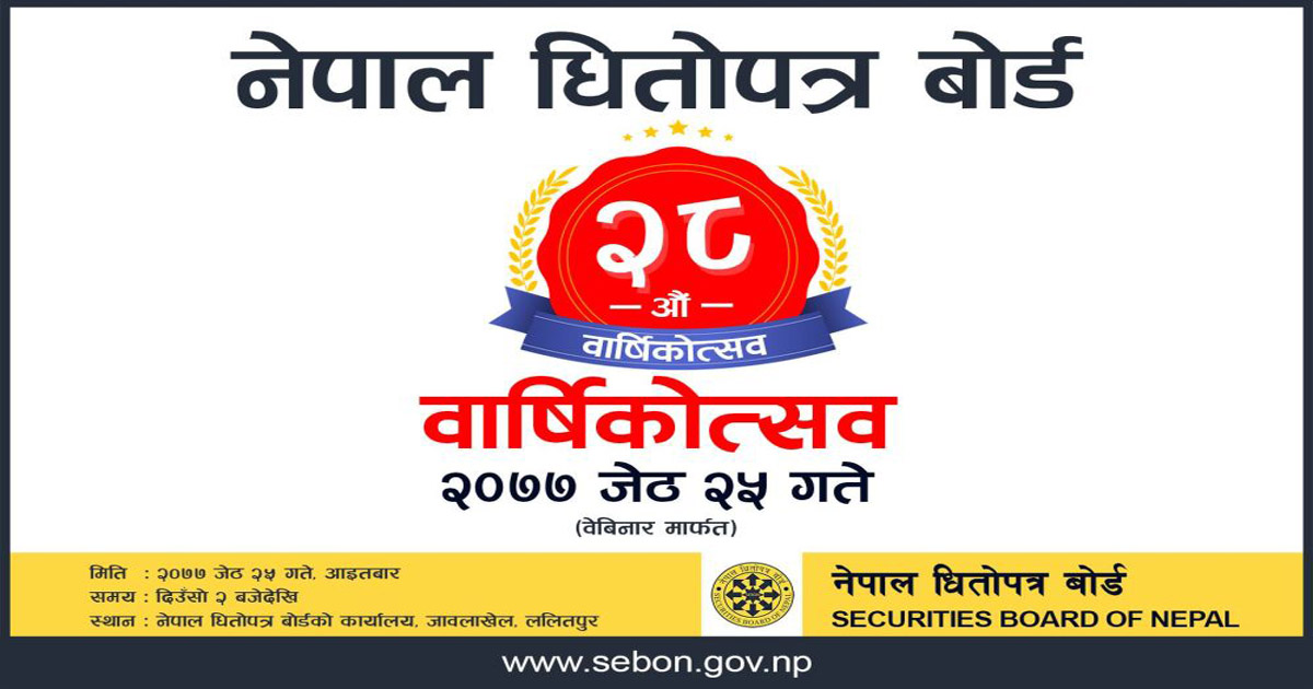 आज नेपाल धितोपत्र बोर्डको २८औं वार्षिकोत्सव : भिडियो कन्फ्रेन्समार्फत मनाइँदै