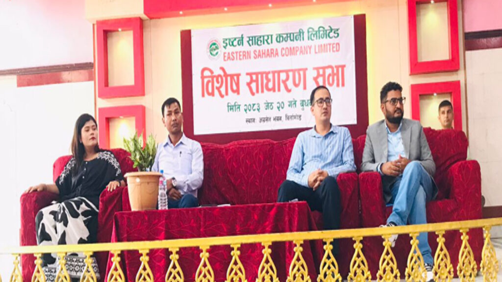 आईपीओ निष्काशन गर्ने तयारीमा रहेको इस्टर्न साहाराको बिशेष साधारणसभा सम्पन्न