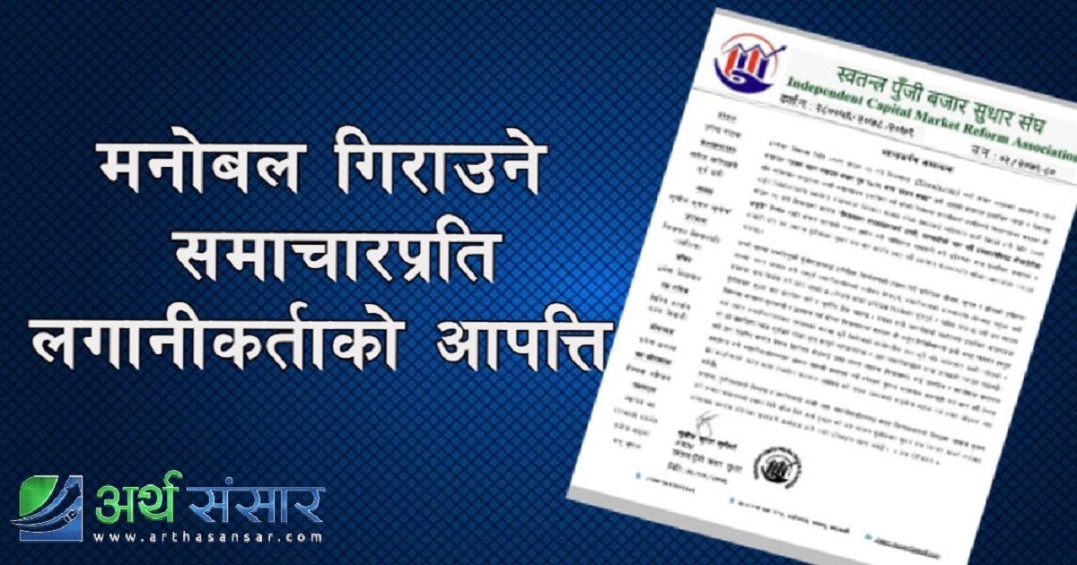 तथ्यहीन समाचारप्रति पूँजी बजार संघको आपत्ति, त्यसो गर्ने अनलाइन खारेज गर्न माग