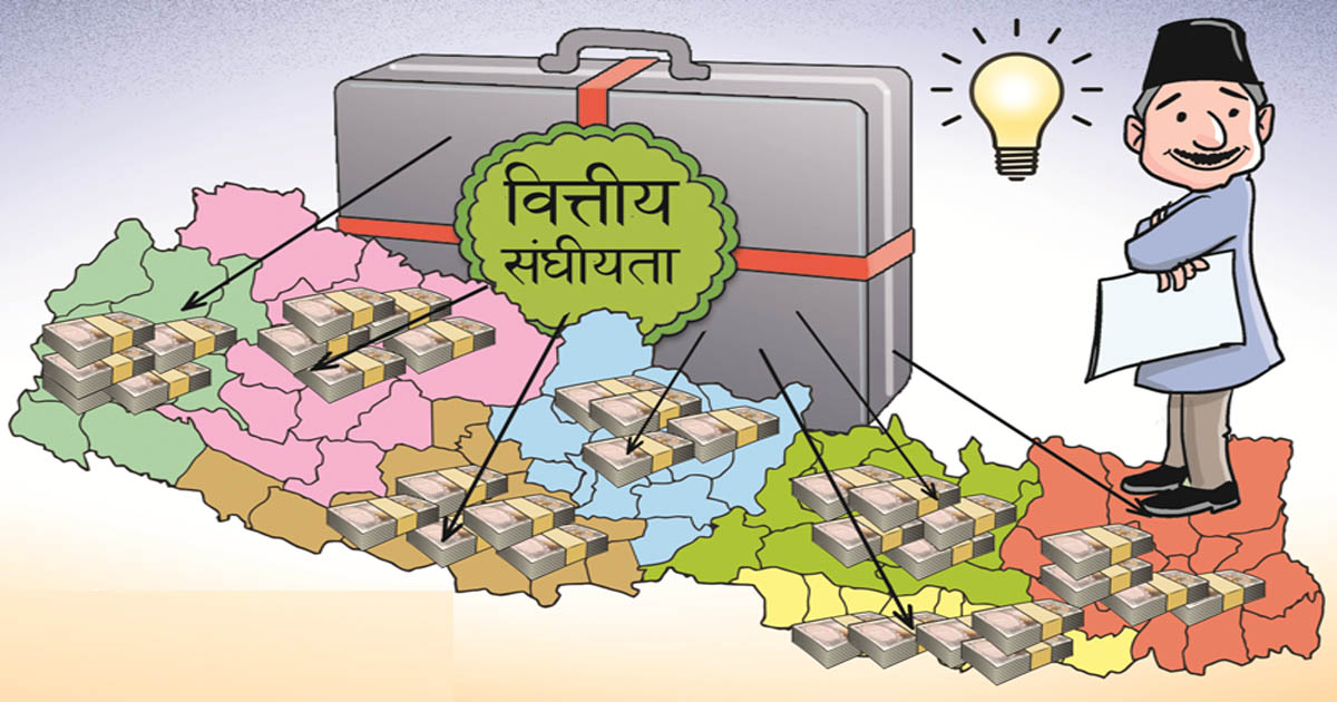 कार्यान्वयनमा आएन वित्तीय सङ्घीयता