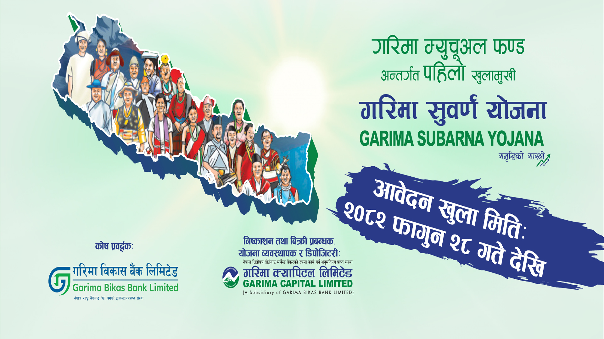 गरिमा सुवर्ण योजनाको इकाई खरिदका लागि आवेदन दिने आज अन्तिम दिन