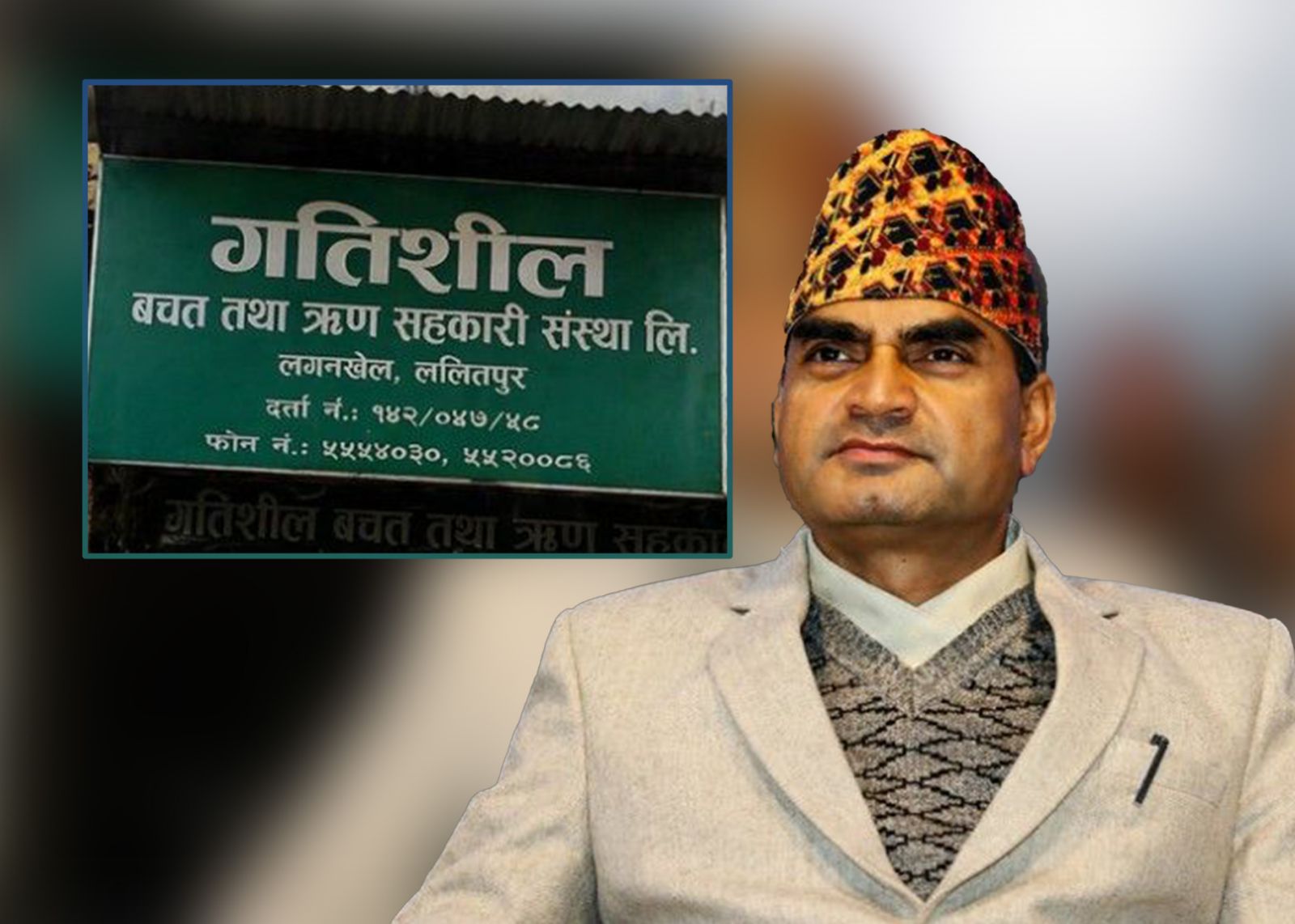 गतिशील सहकारीका अध्यक्ष बलराम पाठक पक्राउ