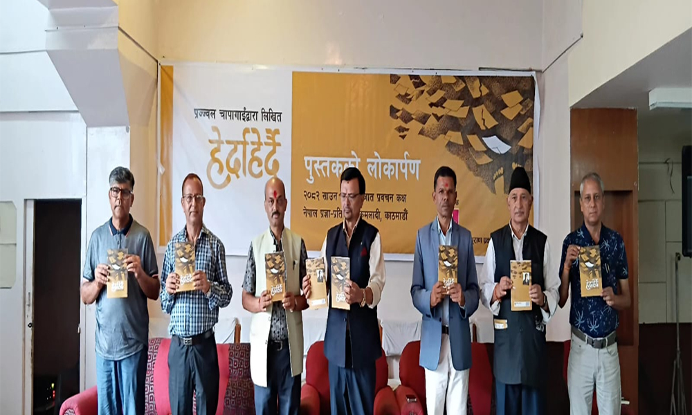 पत्रकार प्रज्ज्वल चापागाईँको पुस्तक ‘हेर्दाहेर्दै’ सार्वजनिक