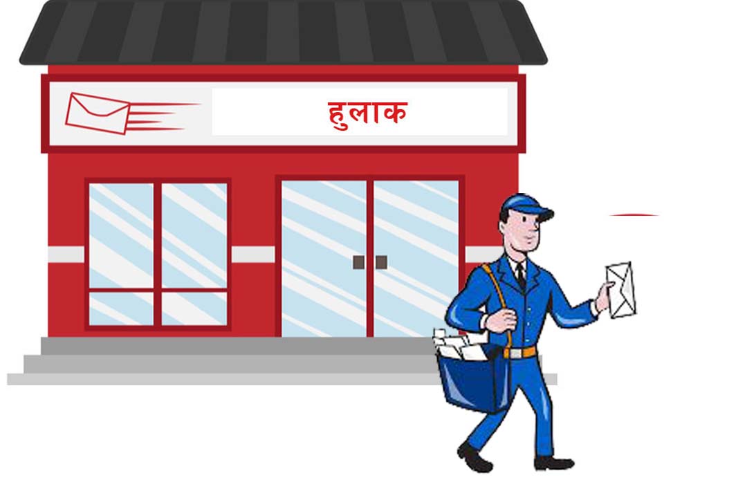 अब बिदाको दिन पनि हुलाकबाट वस्तु आयात–निर्यातको सेवा लिन सकिने